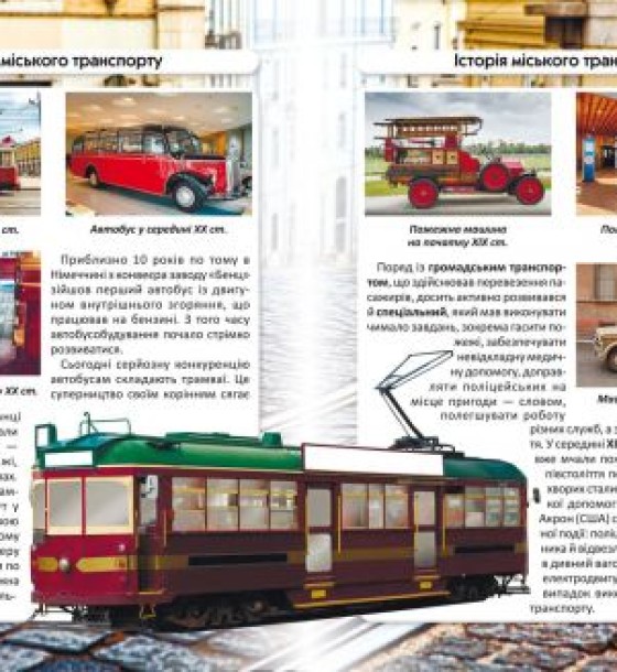 Книга "Світ навколо нас. Міський транспорт" (укр)