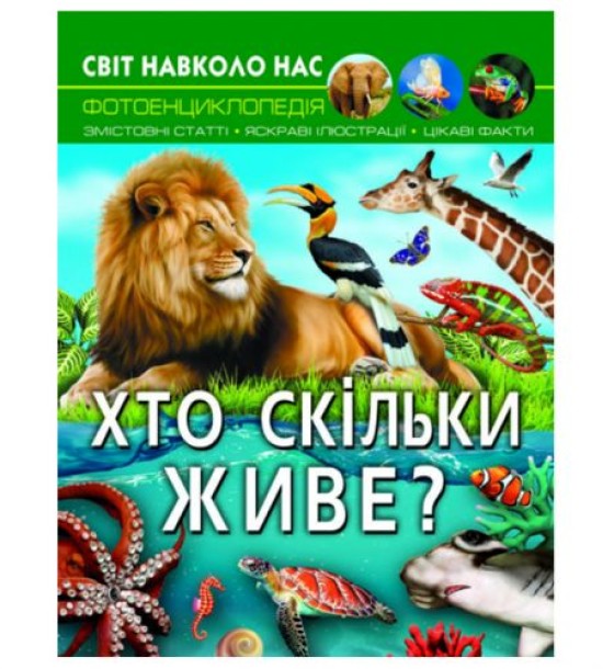 Книга "Світ навколо нас. Хто скільки живе?" (укр.)