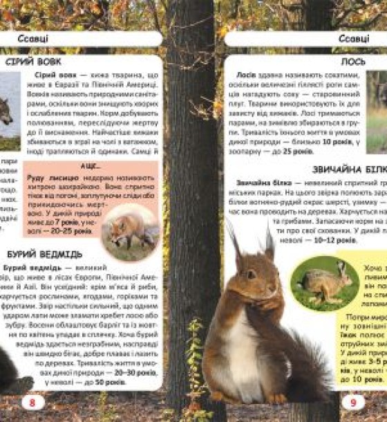 Книга "Світ навколо нас. Хто скільки живе?" (укр.)