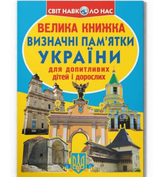 Книга "Велика книжка. Визначні пам'ятки України" (укр)