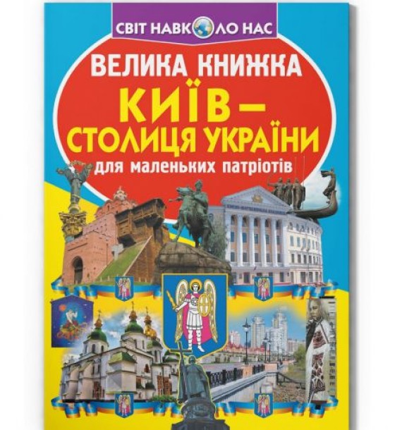 Книга "Велика книжка. Київ - столиця України" (укр)