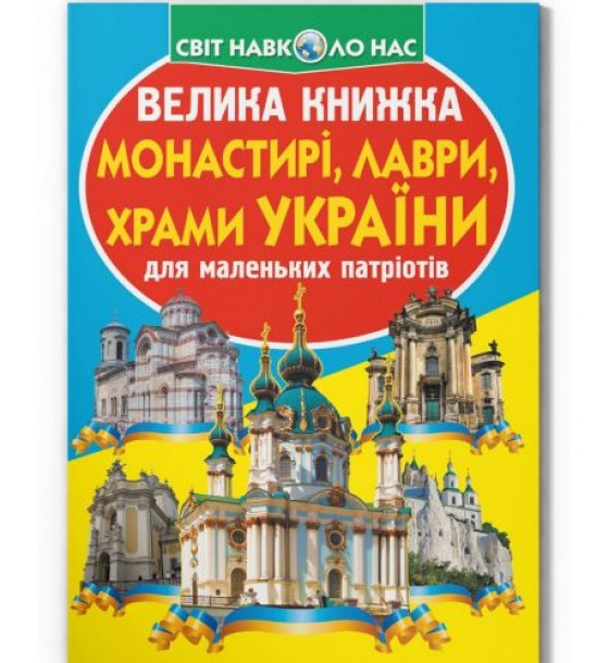 Книга "Велика книжка. Монастыри, лавры, храмы Украины" (укр)