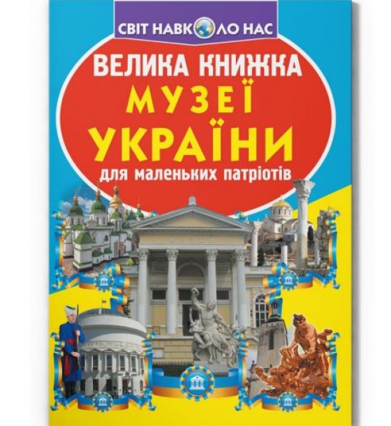 Книга "Велика книжка. Музеї Украиїни" (укр)