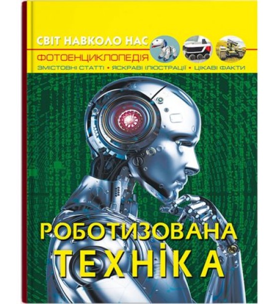 Книга "Світ навколо нас. Роботизована техніка" (укр)