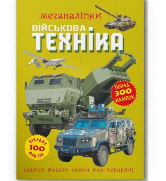Книга "Меганаліпки. Військова техніка"