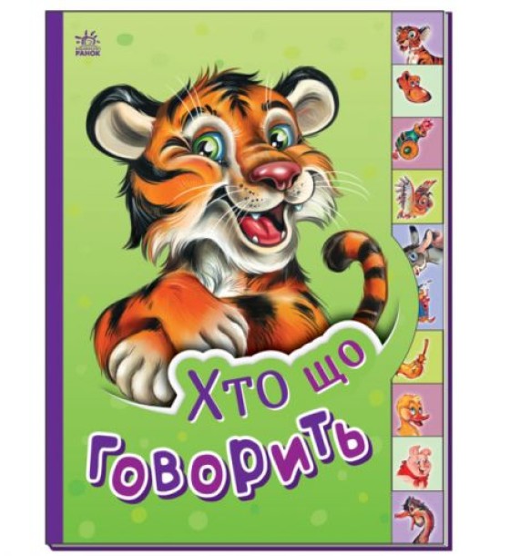 Книга "Маленькому пізнайкові: Хто що говорить" (укр)