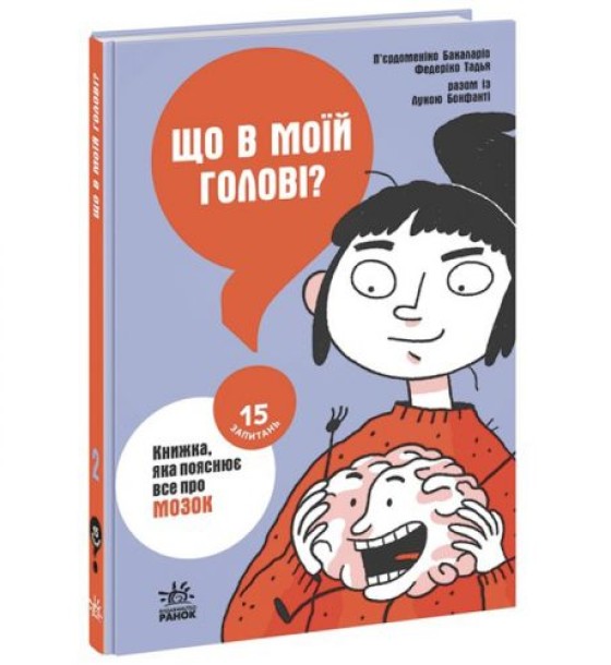 Книга "Що в моїй голові? Книжка, яка пояснює все про мозок" (укр)