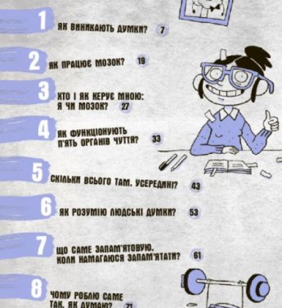 Книга "Що в моїй голові? Книжка, яка пояснює все про мозок" (укр)