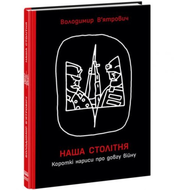 Книга "Наша столітня: Короткі нариси про довгу війну" (укр)