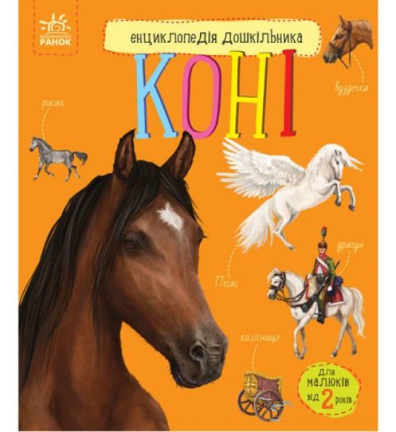 Книга "Энциклопедия дошкольника: Кони" (укр)