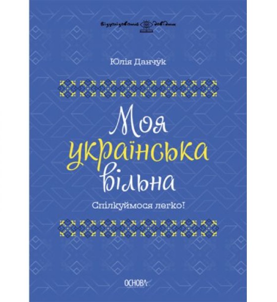 Книга "Моя українська вільна" (укр)