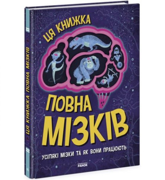 Книга "Ця книжка повна мізків" (укр)