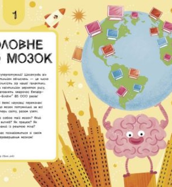 Книга "Ця книжка повна мізків" (укр)