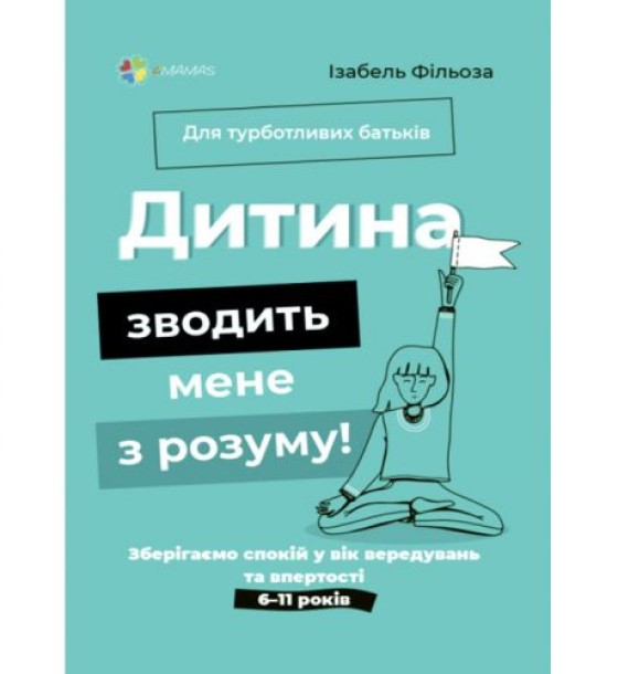 Книга "Для турботливих батьків. Дитина зводить мене з розуму" (укр)