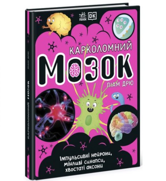 Книга "Карколомний мозок. Ліам Дрю" (укр)