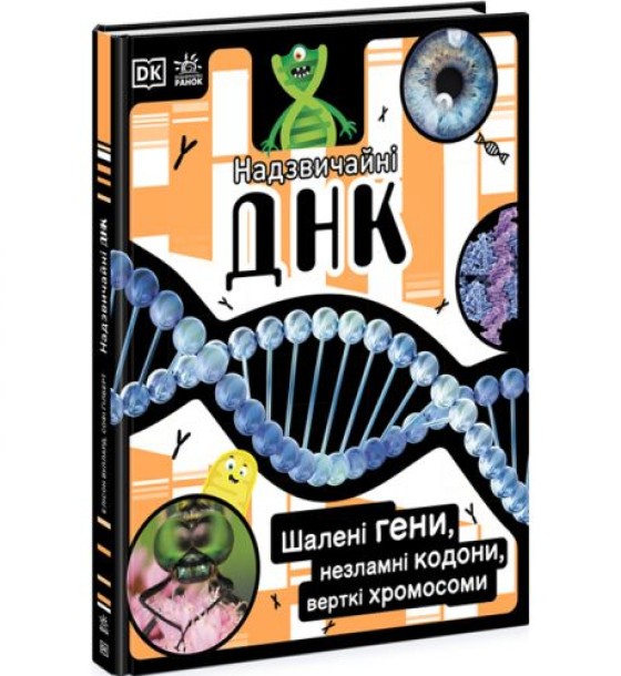 Книга "Надзвичайні ДНК. Поллі Епплтон" (укр)