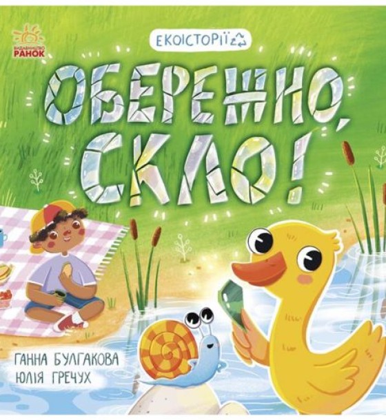Книжка "Екоісторії: Обережно, скло!"
