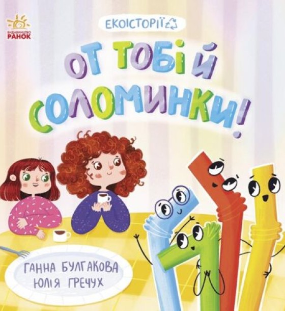 Книжка "Екоісторії: От тобі й соломинки"