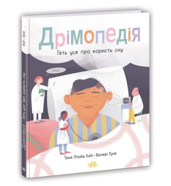 Книга "Дримопедія: Все про користь сну" (укр)