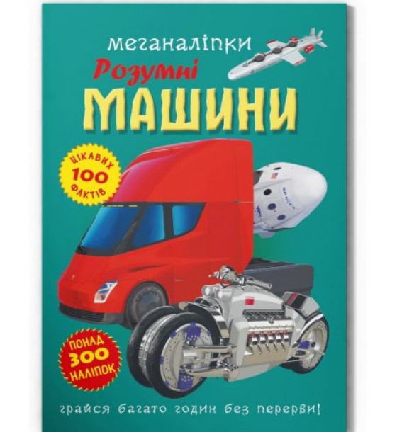 Книга "Меганаклейки: Розумні машини" (укр)