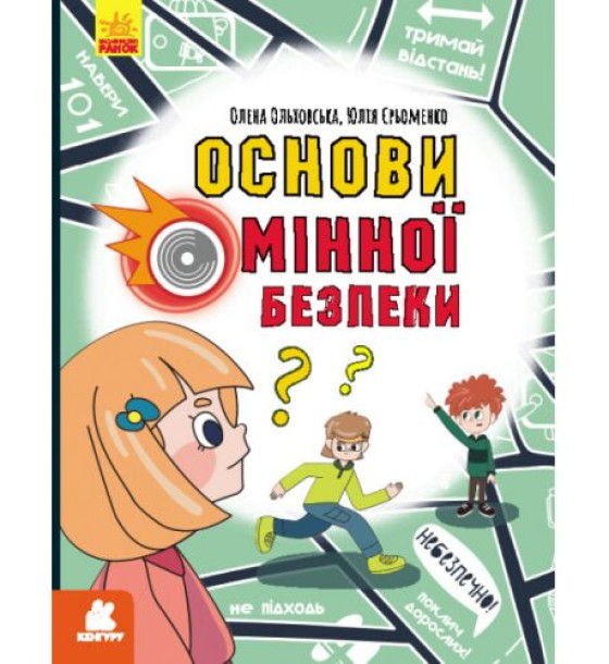 Книга "Основы минной безопасности" (укр)