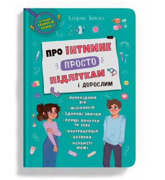 Книга "Про інтимне просто підліткам і дорослим" (укр)