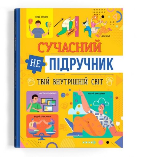 Книга "Сучасний НЕпідручник. Твій внутрішній світ" (укр)