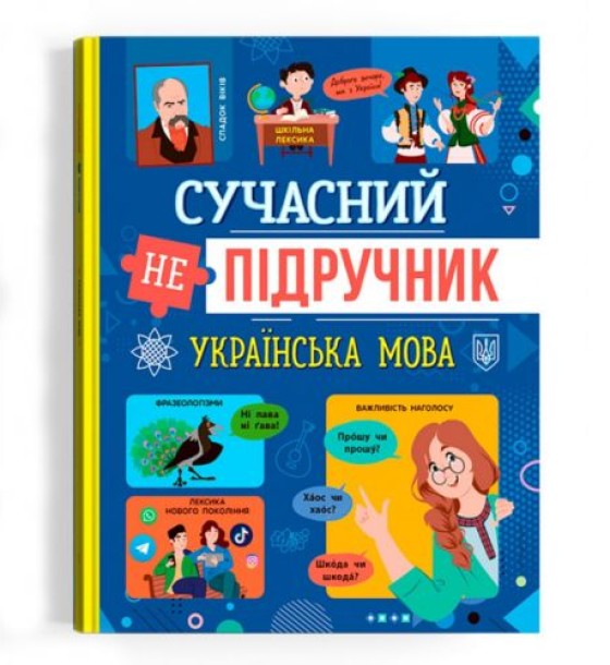 Книга "Сучасний НЕпідручник. Українська мова" (укр)