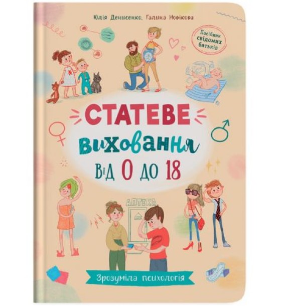 Книга "Зрозуміла психологія. Статеве виховання від 0 до 18" (укр)
