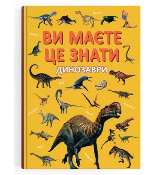 Книга "Ви маєте це знати. Динозаври"