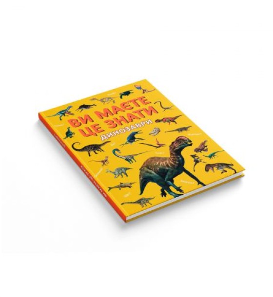 Книга "Ви маєте це знати. Динозаври"