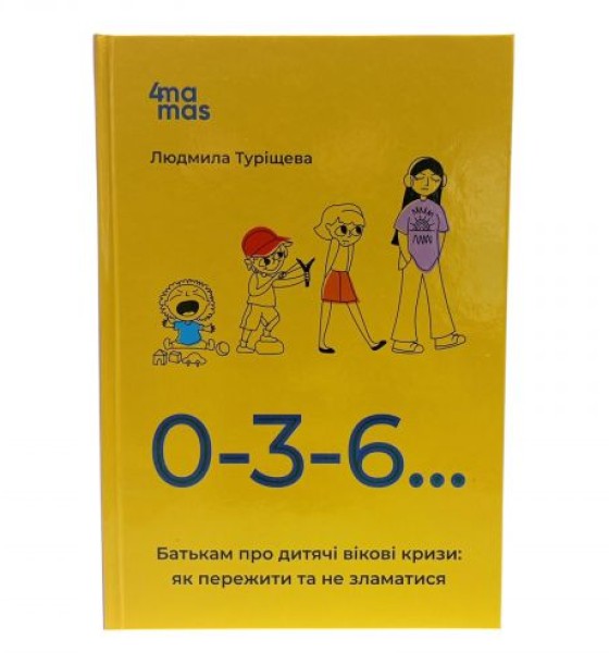 Для турботливих батьків. 0-3-6… Батькам про дитячі вікові кризи: як пережити та не зламатися. ДТБ095