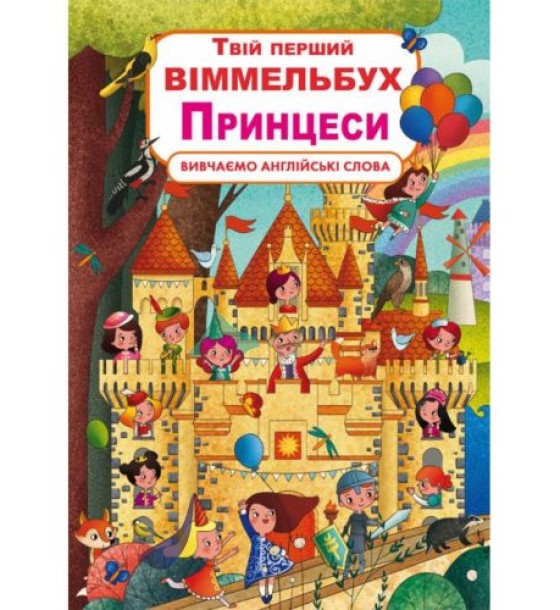 Книга-картонка "Твій перший віммельбух. Принцеси" (укр)