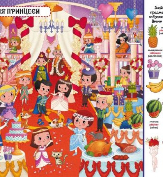Книга-картонка "Твій перший віммельбух. Принцеси" (укр)