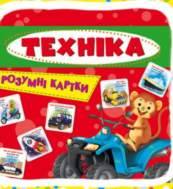 Розумні картки. Техніка. 30 карток, укр