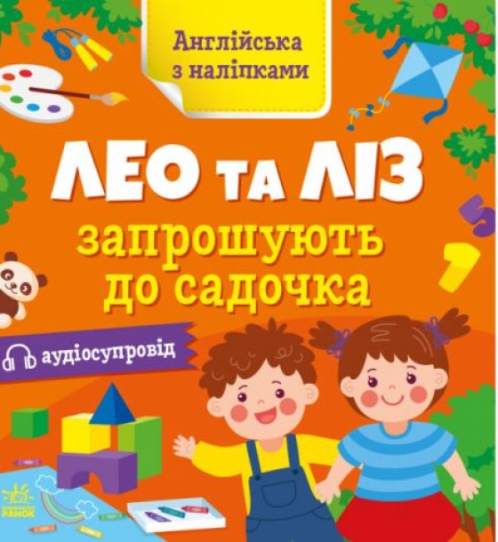 Книга "Англійська з наліпками: Лео та Ліз запрошують до садочка" (укр)