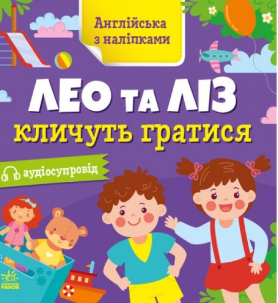 Книга "Англійська з наліпками: Лео та Ліз кличуть гратися" (укр)
