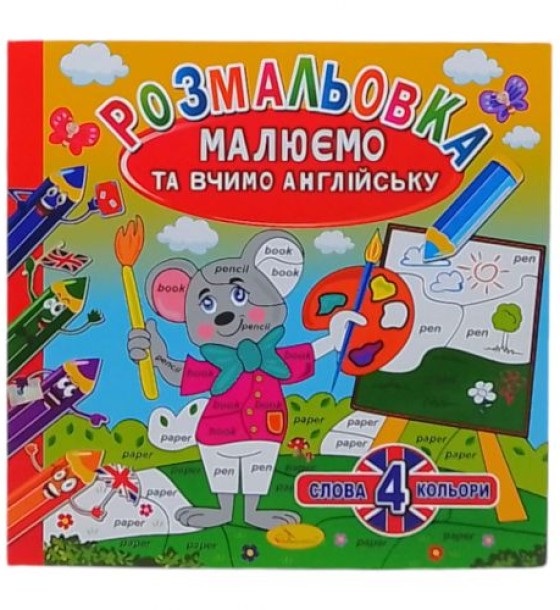 Книжка "Малюємо та вчимо англійську" 4 кольори