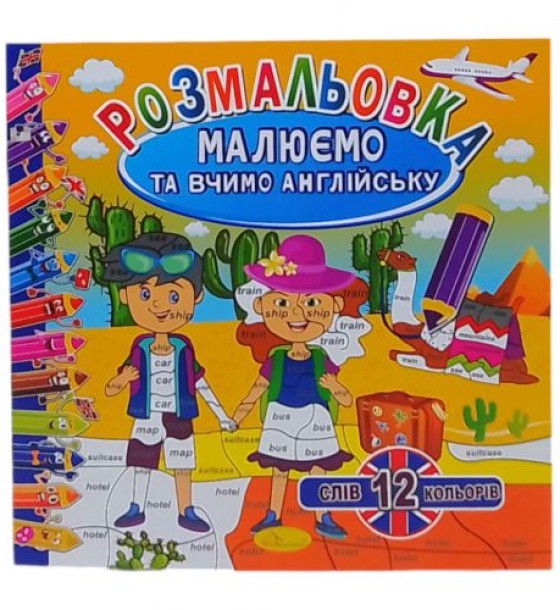 Книжка "Малюємо та вчимо англійську" 12 кольорів