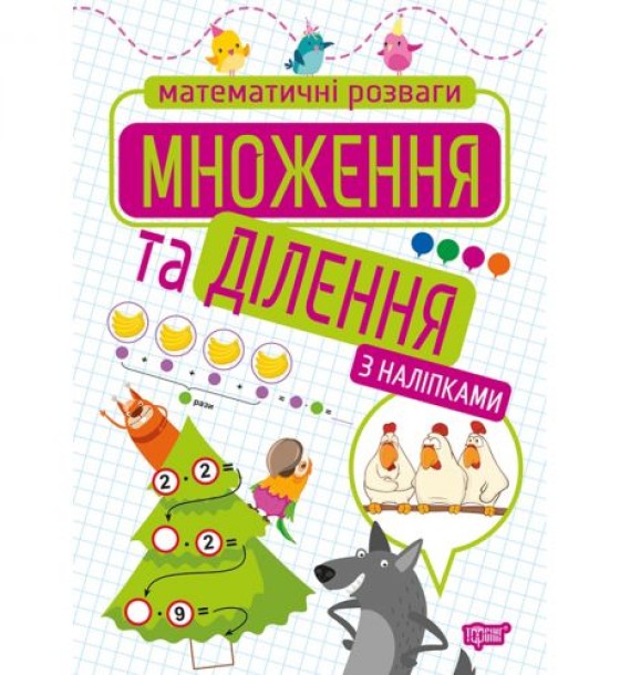 Книжка: "Математичні розваги. Множення та ділення", з наліпками