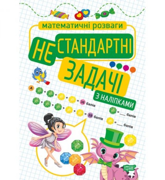 Книжка: "Математичні розваги. Нестандартні задачі", з наліпками