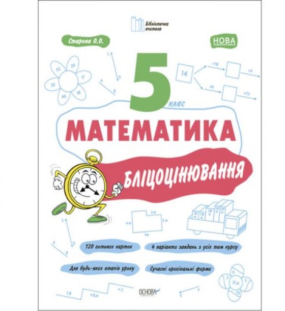 Книга "Матеметика: 5 клас, Бліцоцінення" (укр)