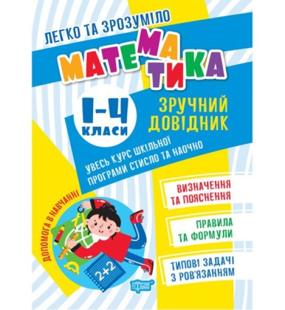 Книжка "Математика. Зручний довідник.1-4 класи" (укр)