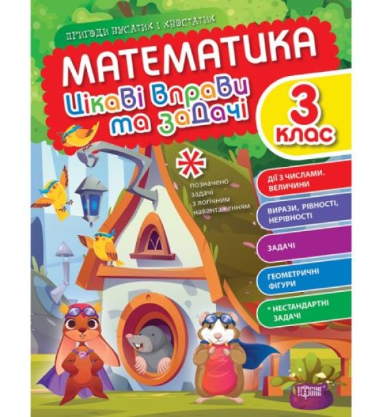 Книжка: "Математика: Цікаві вправи та задачі. 3 клас" (укр)