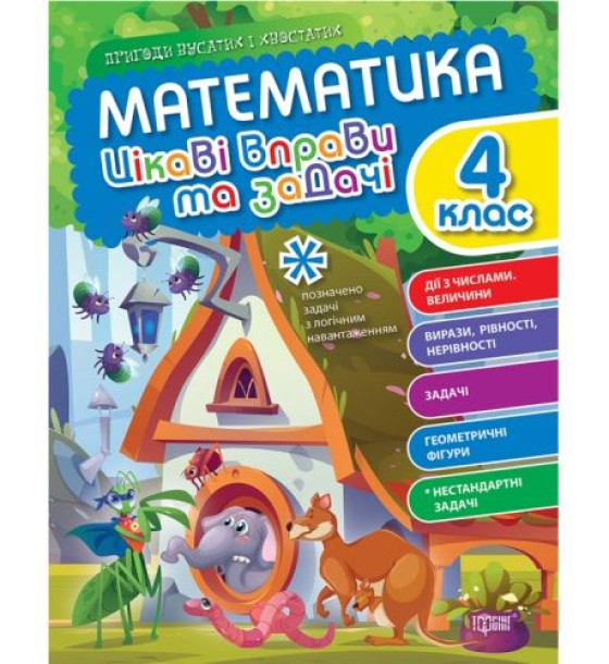 Книжка: "Математика: Цікаві вправи та задачі. 4 клас" (укр)