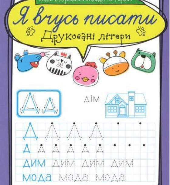 Зошит для прописи "Я вчусь писати друковані літери" (укр)