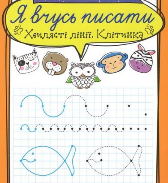 Зошит для прописи "Я вчусь писати ХВИЛЯСТІ Лінії. Клітінка" (укр)