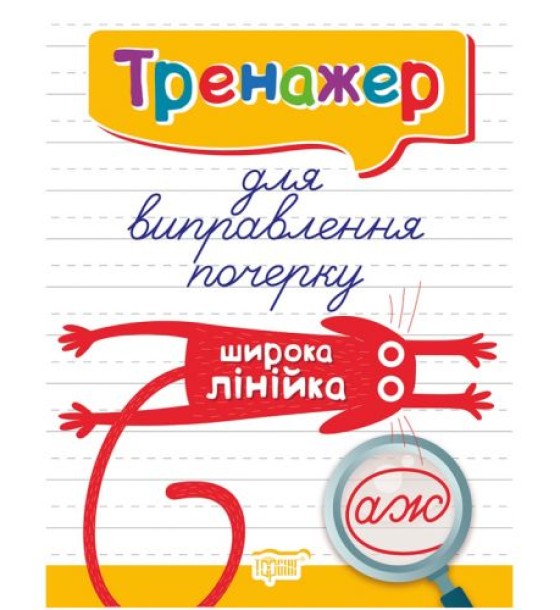 Книжка: "Тренажер для виправлення почерку.Широка лінійка"