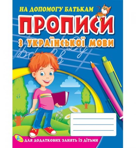 Прописи з української мови