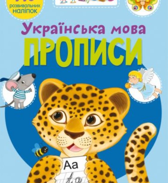 Книга "Школа почемучки. Прописи. Українська мова. 110 розвиваючих наклейок"